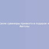 Какие сувениры привезти в подарок из Анголы