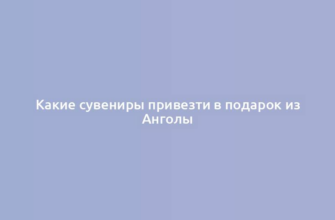 Какие сувениры привезти в подарок из Анголы