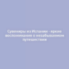 Сувениры из Испании - яркие воспоминания о незабываемом путешествии