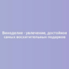 Виноделие - увлечение, достойное самых восхитительных подарков