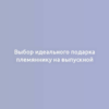 Выбор идеального подарка племяннику на выпускной