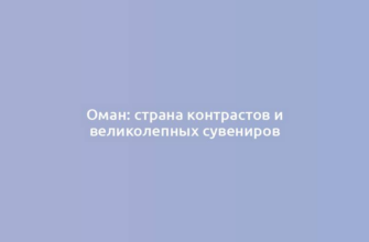 Оман: страна контрастов и великолепных сувениров