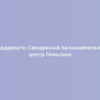 Кедарнатх: Священный паломнический центр Гималаев