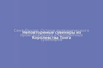 Сент-Люсия: Остров вулканического происхождения и колоритных сувениров
