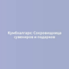 Кумбхалгарх: Сокровищница сувениров и подарков