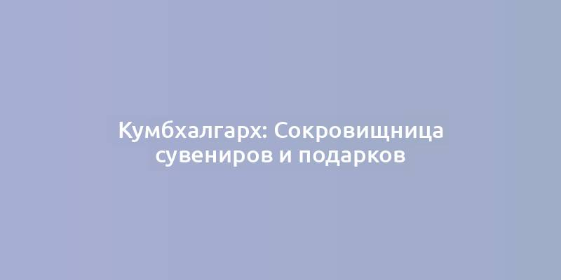 Кумбхалгарх: Сокровищница сувениров и подарков