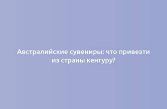 Австралийские сувениры: что привезти из страны кенгуру?