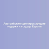 Австрийские сувениры: лучшие подарки из сердца Европы