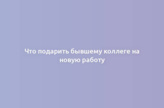 Что подарить бывшему коллеге на новую работу