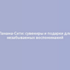 Панама-Сити: сувениры и подарки для незабываемых воспоминаний