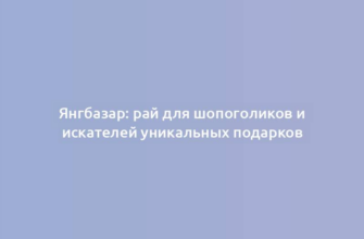 Янгбазар: рай для шопоголиков и искателей уникальных подарков