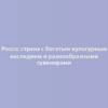 Россо: страна с богатым культурным наследием и разнообразными сувенирами