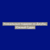 Уникальные подарки из Джубы, Южный Судан