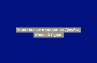 Уникальные подарки из Джубы, Южный Судан