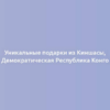 Уникальные подарки из Киншасы, Демократическая Республика Конго