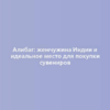 Алибаг: жемчужина Индии и идеальное место для покупки сувениров