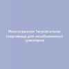 Многогранная Тегусигальпа: сокровища для незабываемых сувениров