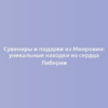 Сувениры и подарки из Монровии: уникальные находки из сердца Либерии