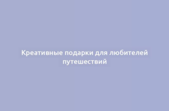 Креативные подарки для любителей путешествий