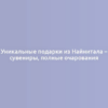 Уникальные подарки из Найнитала – сувениры, полные очарования