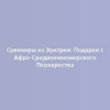 Сувениры из Эритреи: Подарки с Афро-Средиземноморского Перекрестка