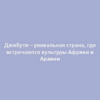 Джибути – уникальная страна, где встречаются культуры Африки и Аравии