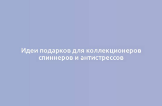 Идеи подарков для коллекционеров спиннеров и антистрессов