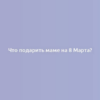 Что подарить маме на 8 Марта?