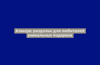 Алмора: раздолье для любителей уникальных подарков