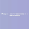 Мандора – экзотический остров в Тихом океане