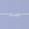 Аккра: сувениры и подарки, которые стоит привезти