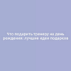 Что подарить тренеру на день рождения: лучшие идеи подарков