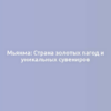 Мьянма: Страна золотых пагод и уникальных сувениров