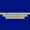 Майсур – жемчужина Южной Индии, город с богатым наследием и уникальной культурой