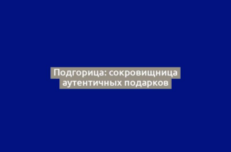 Подгорица: сокровищница аутентичных подарков