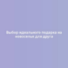 Выбор идеального подарка на новоселье для друга