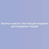 Килты и виски: Настоящие подарки шотландских горцев