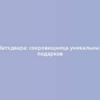 Натхдвара: сокровищница уникальных подарков