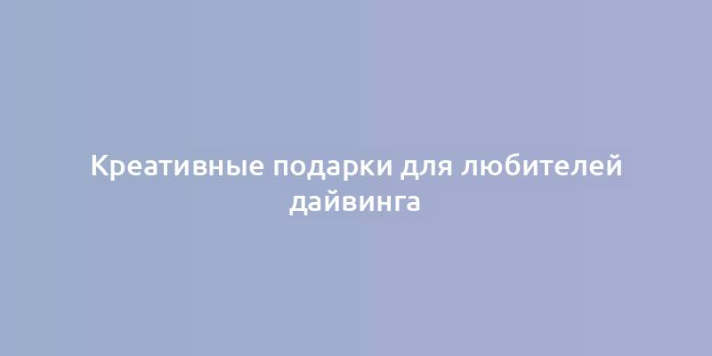 Креативные подарки для любителей дайвинга