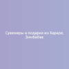 Сувениры и подарки из Хараре, Зимбабве