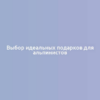 Выбор идеальных подарков для альпинистов