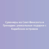 Сувениры из Сент-Винсента и Гренадин: уникальные подарки с Карибских островов