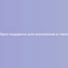 Идеи подарков для игроманов и гиков