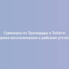 Сувениры из Тринидада и Тобаго: яркие воспоминания о райском уголке