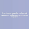 Серебряная свадьба: особенный праздник, требующий особенного подарка