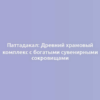 Паттадакал: Древний храмовый комплекс с богатыми сувенирными сокровищами