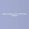 Идеи подарков для любителей караоке