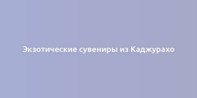 Экзотические сувениры из Каджурахо