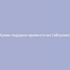 Какие подарки привезти из Габороне?