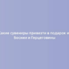 Какие сувениры привезти в подарок из Боснии и Герцеговины